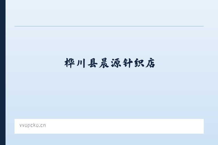 桦川县晨源针织店 列表图